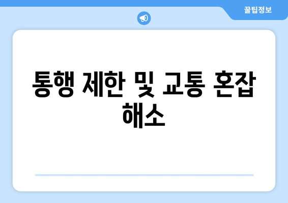 통행 제한 및 교통 혼잡 해소