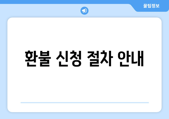 환불 신청 절차 안내