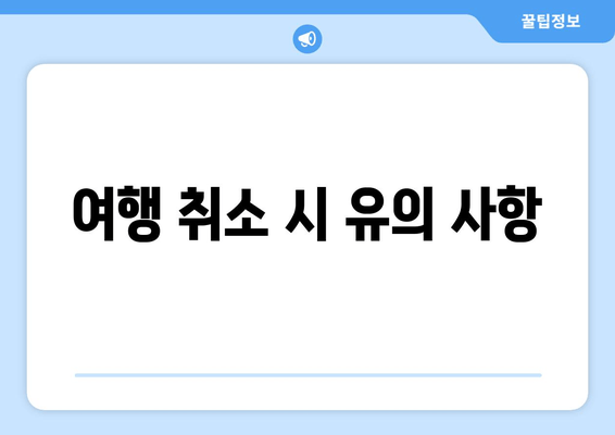 여행 취소 시 유의 사항