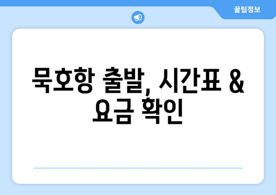 묵호항 출발, 시간표 & 요금 확인