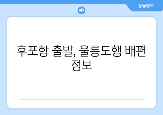 후포항 출발, 울릉도행 배편 정보