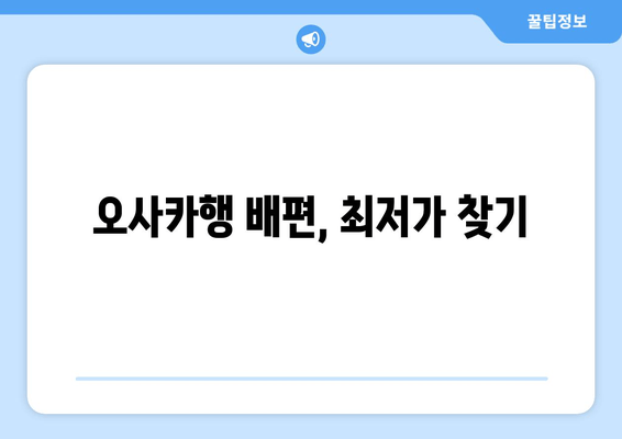 오사카행 배편, 최저가 찾기