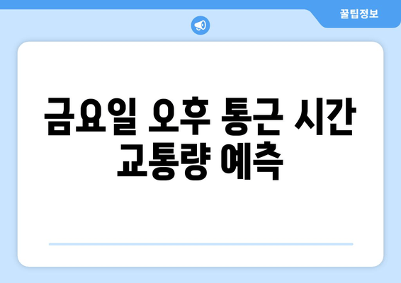 금요일 오후 통근 시간 교통량 예측