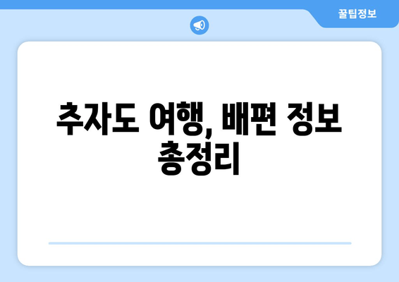 추자도 여행, 배편 정보 총정리