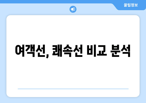 여객선, 쾌속선 비교 분석