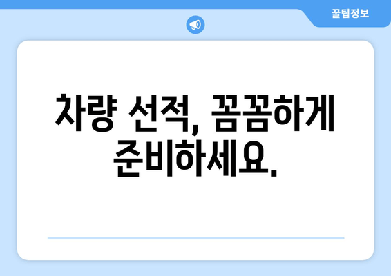 차량 선적, 꼼꼼하게 준비하세요.