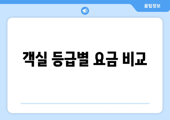 객실 등급별 요금 비교