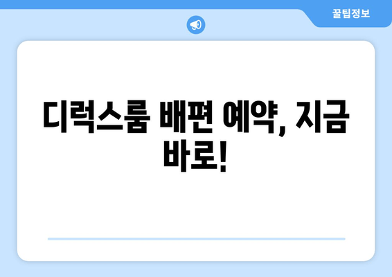 디럭스룸 배편 예약, 지금 바로!