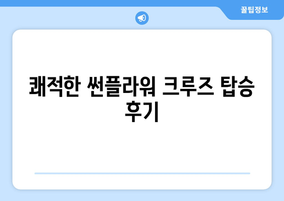 쾌적한 썬플라워 크루즈 탑승 후기