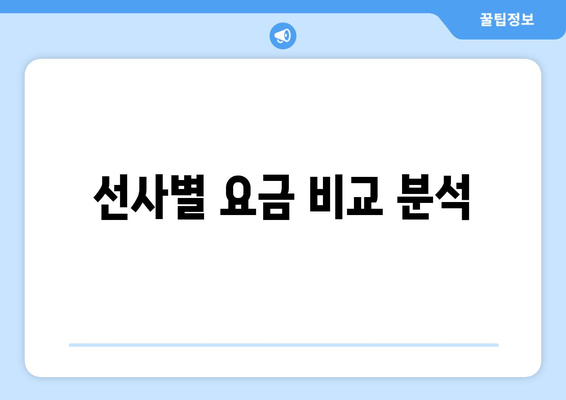 선사별 요금 비교 분석