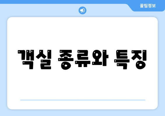 객실 종류와 특징