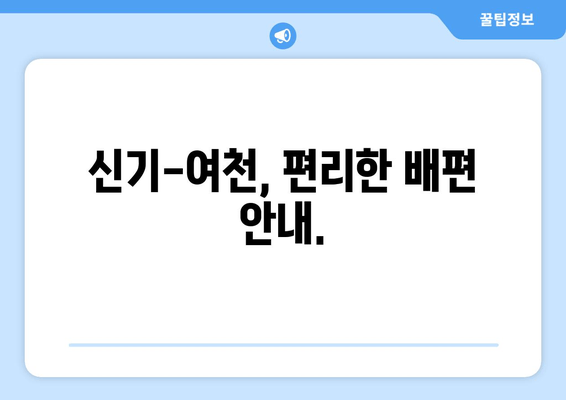 신기-여천, 편리한 배편 안내.