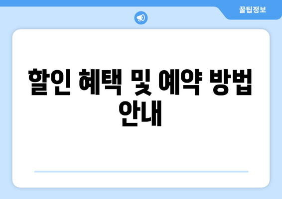 할인 혜택 및 예약 방법 안내