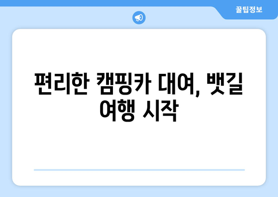 편리한 캠핑카 대여, 뱃길 여행 시작