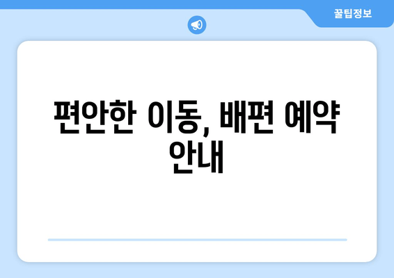 편안한 이동, 배편 예약 안내