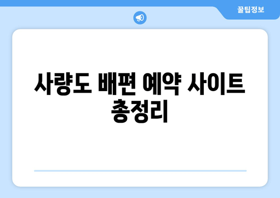 사량도 배편 예약 사이트 총정리