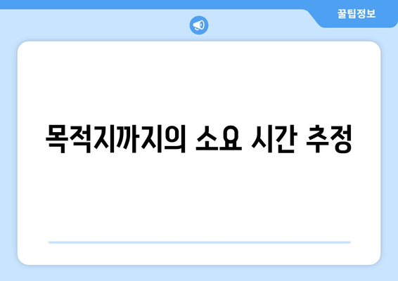 목적지까지의 소요 시간 추정