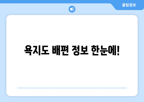 욕지도 배편 정보 한눈에!