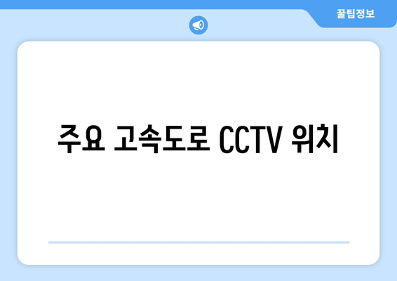 주요 고속도로 CCTV 위치