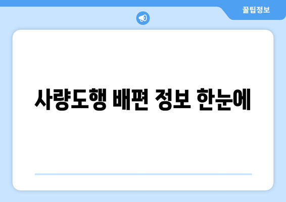 사량도행 배편 정보 한눈에