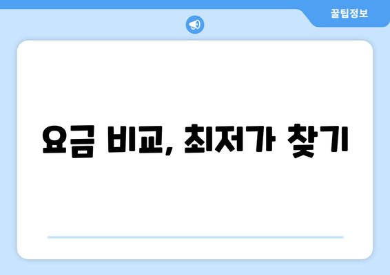 요금 비교, 최저가 찾기