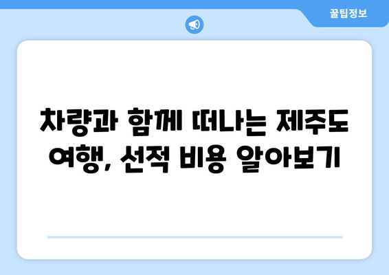 완도-제주도 왕복 여객선| 시간표, 차량선적 비용, 예약 요금 상세 안내 | 완도 출발 제주도 여행, 배편 예약