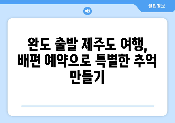 완도-제주도 왕복 여객선| 시간표, 차량선적 비용, 예약 요금 상세 안내 | 완도 출발 제주도 여행, 배편 예약