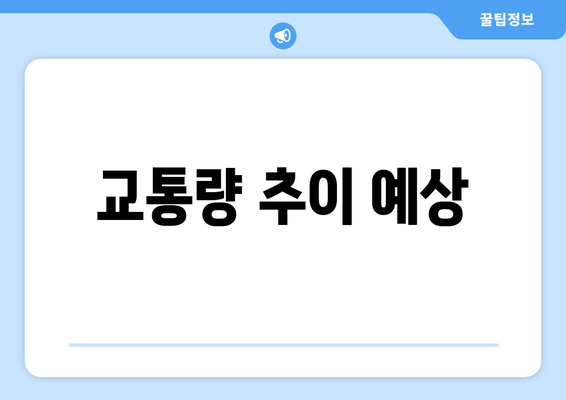 교통량 추이 예상