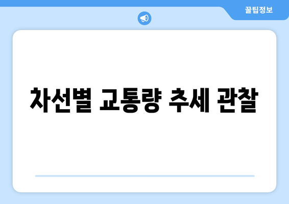 차선별 교통량 추세 관찰