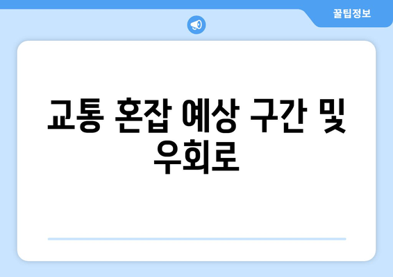 교통 혼잡 예상 구간 및 우회로