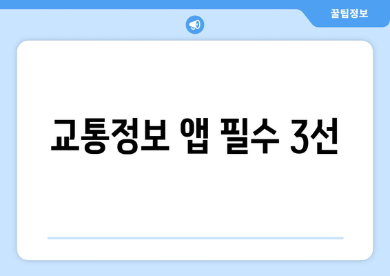 교통정보 앱 필수 3선