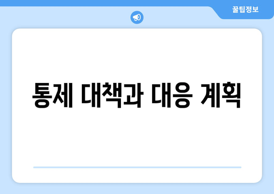 통제 대책과 대응 계획