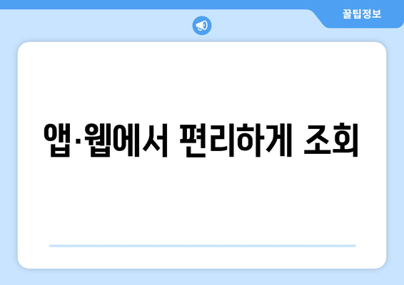 앱·웹에서 편리하게 조회