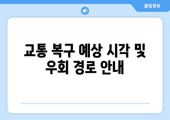 교통 복구 예상 시각 및 우회 경로 안내