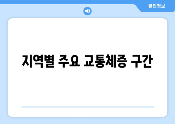 지역별 주요 교통체증 구간