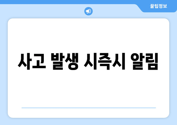 사고 발생 시즉시 알림