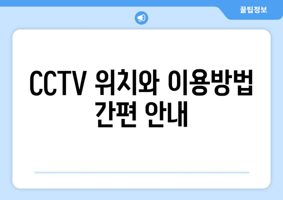 CCTV 위치와 이용방법 간편 안내