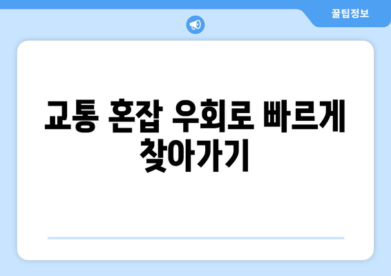 교통 혼잡 우회로 빠르게 찾아가기