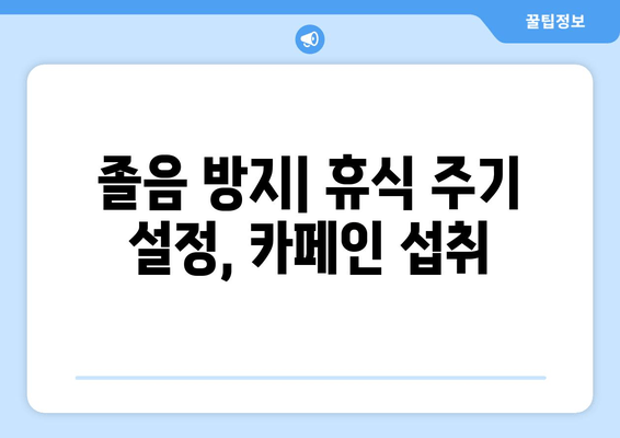 졸음 방지| 휴식 주기 설정, 카페인 섭취