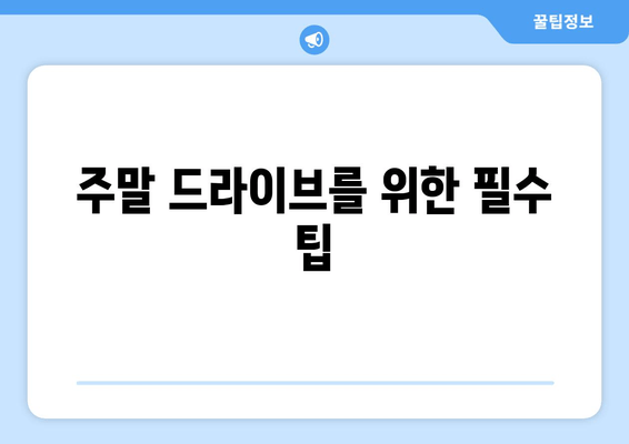 주말 드라이브를 위한 필수 팁