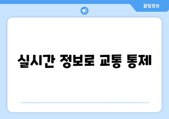 실시간 정보로 교통 통제