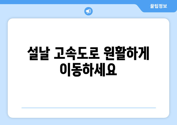 설날 고속도로 원활하게 이동하세요