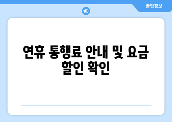 연휴 통행료 안내 및 요금 할인 확인