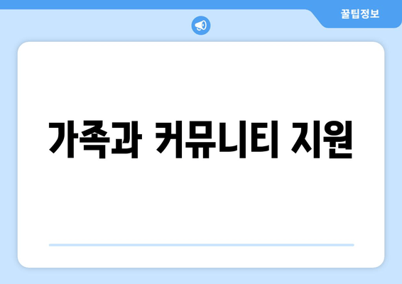 가족과 커뮤니티 지원