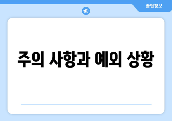 주의 사항과 예외 상황