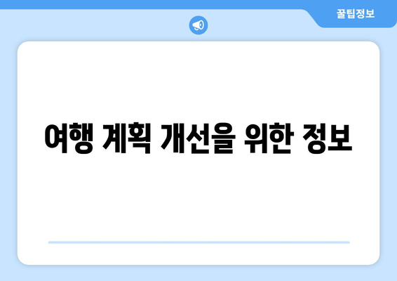 여행 계획 개선을 위한 정보