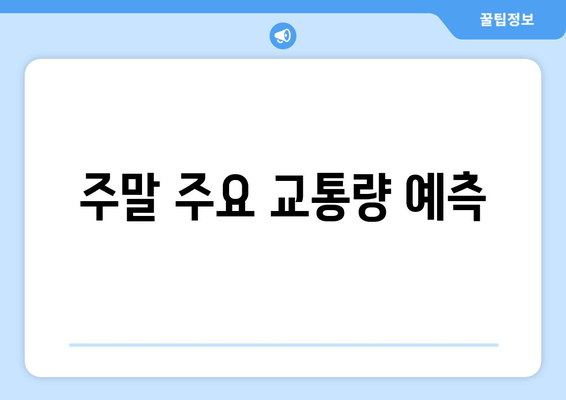 주말 주요 교통량 예측