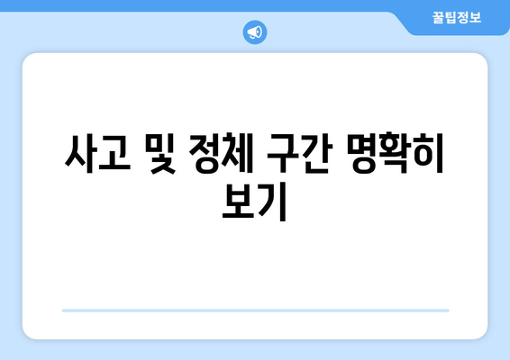 사고 및 정체 구간 명확히 보기