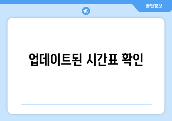 업데이트된 시간표 확인