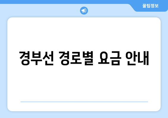 경부선 경로별 요금 안내